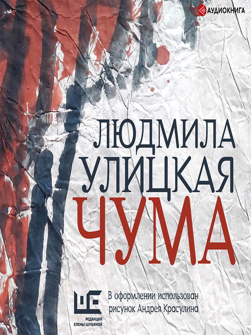 Title details for Чума, или ООИ в городе by Людмила Улицкая - Available